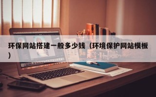 铜川环保网站搭建一般多少钱（环境保护网站模板）