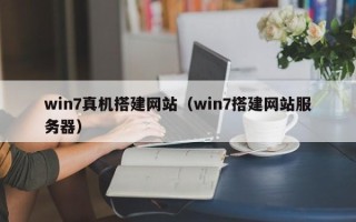 铜川win7真机搭建网站（win7搭建网站服务器）