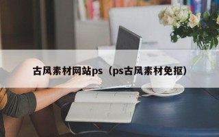 铜川古风素材网站ps（ps古风素材免抠）