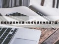 铜川网络对战素材网站（网络对战素材网站下载）
