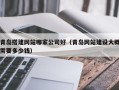 铜川青岛搭建网站哪家公司好（青岛网站建设大概需要多少钱）